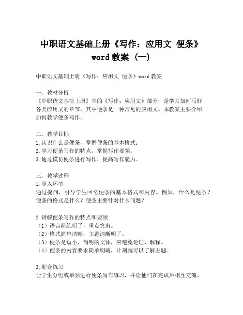 中职语文基础上册《写作：应用文 便条》word教案 (一)