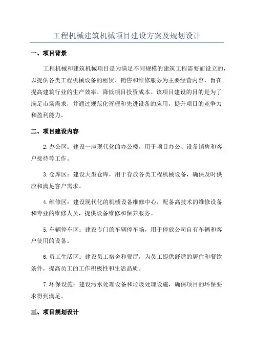 工程机械建筑机械项目建设方案及规划设计