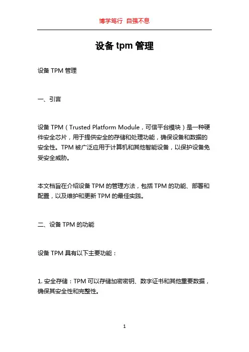 设备tpm管理