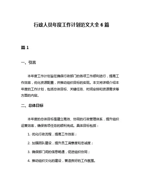 行政人员年度工作计划范文大全6篇