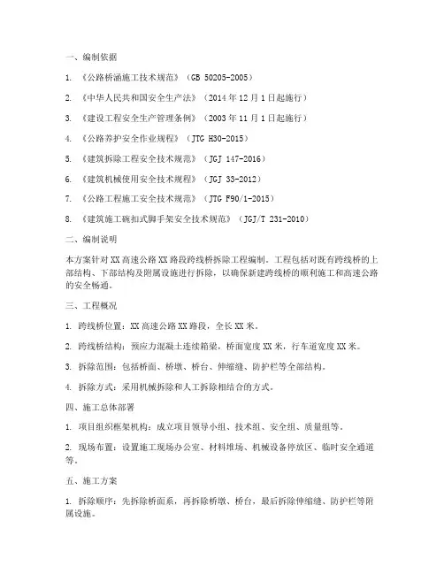 跨线桥拆除施工专项方案