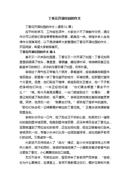 丁香花开满校园的作文