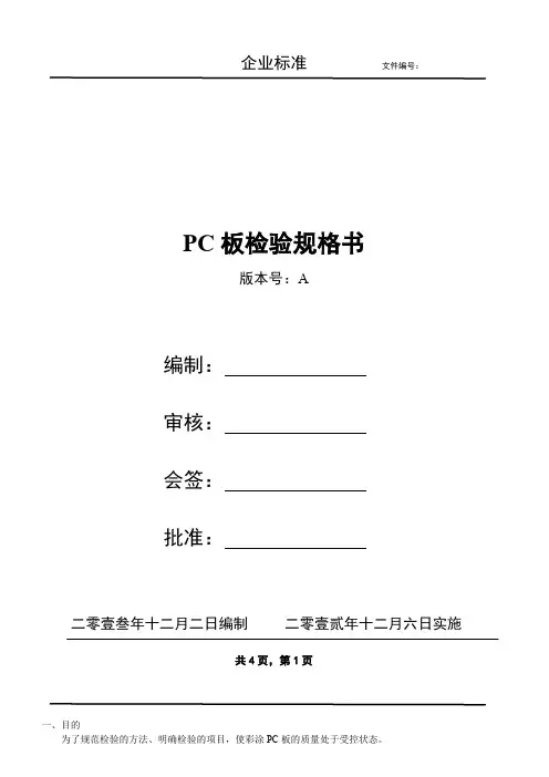 PC板检验规格书