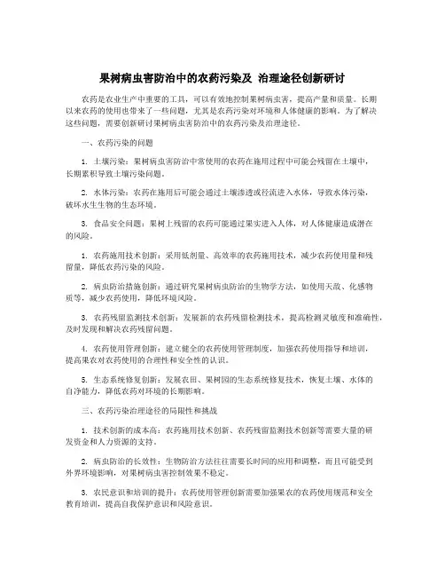 果树病虫害防治中的农药污染及 治理途径创新研讨