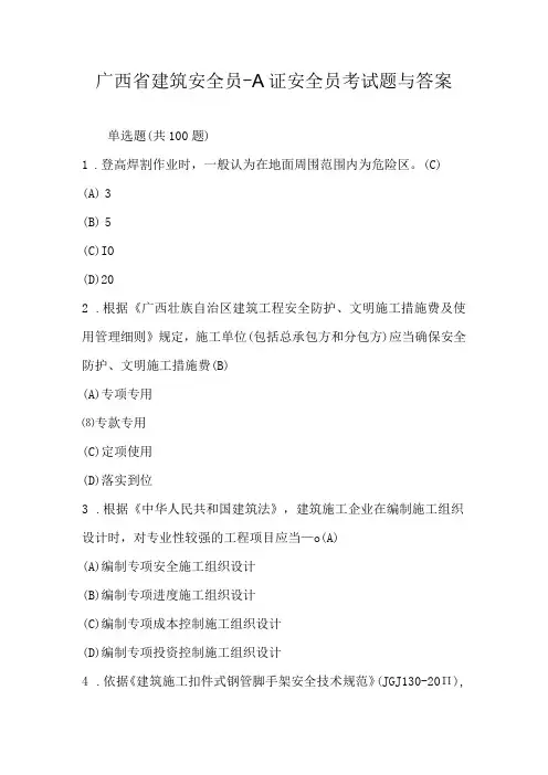 广西省建筑安全员A证安全员考试题与答案