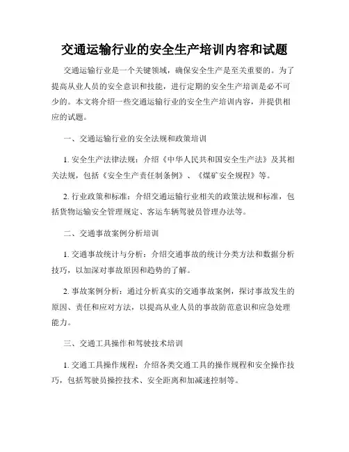交通运输行业的安全生产培训内容和试题
