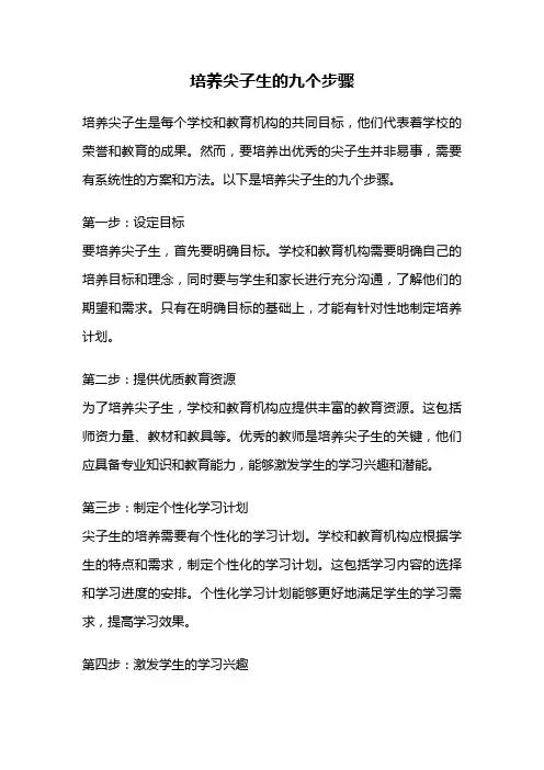 培养尖子生的九个步骤