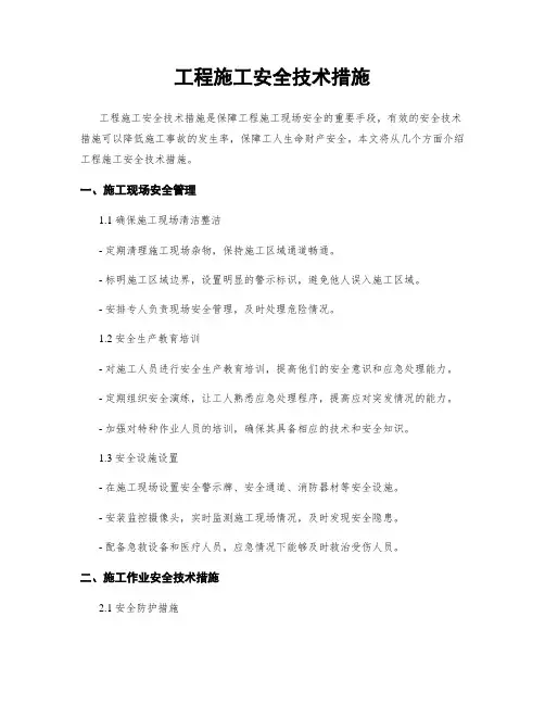 工程施工安全技术措施