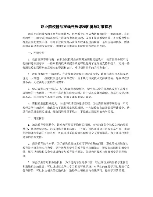 职业院校精品在线开放课程困境与对策探析