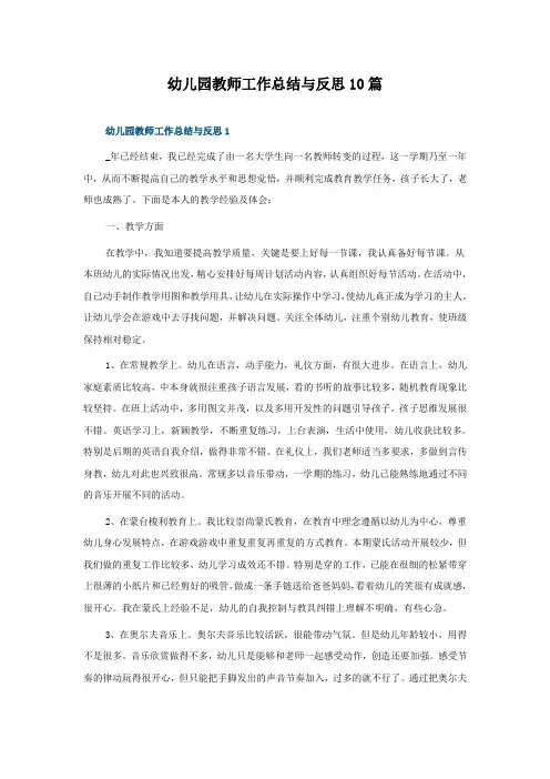 幼儿园教师工作总结与反思10篇