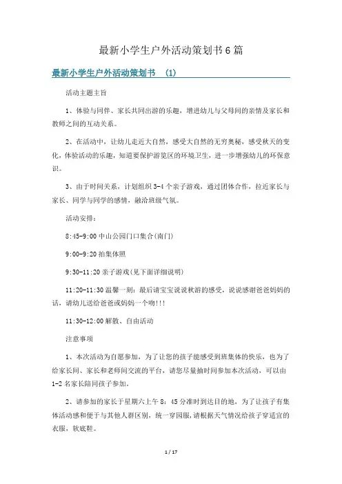 最新小学生户外活动策划书6篇