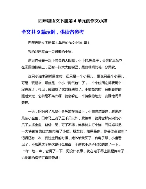 四年级语文下册第4单元的作文小猫