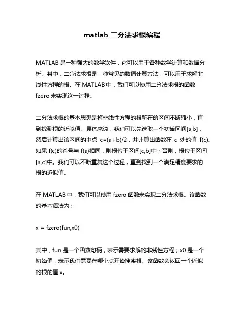 matlab二分法求根编程