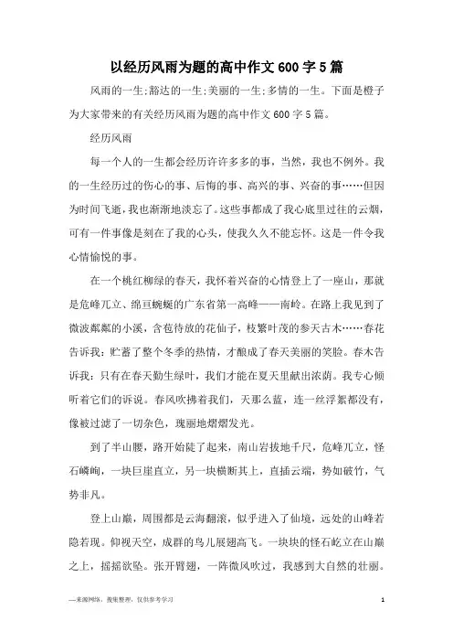 以经历风雨为题的高中作文600字5篇