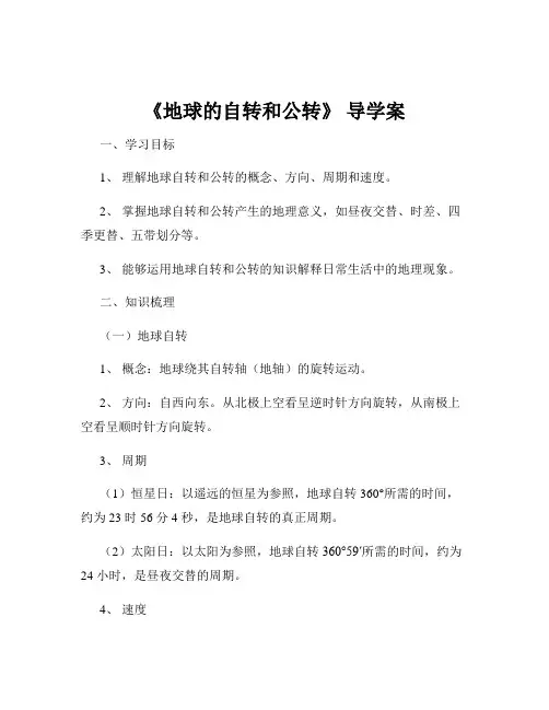 《地球的自转和公转》 导学案