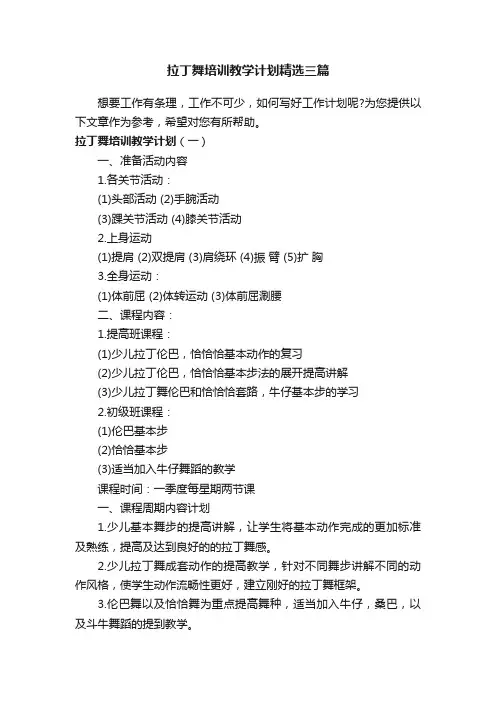 拉丁舞培训教学计划精选三篇