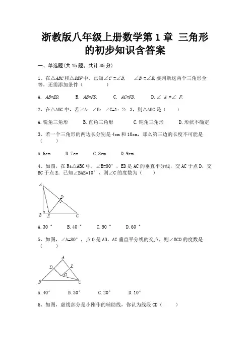 (突破训练)浙教版八年级上册数学第1章 三角形的初步知识含答案