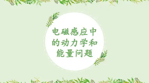 第二章电磁感应及其应用电磁感应中的动力学和能量问题课件高二下学期物理教科版选择性