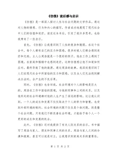 《彷徨》读后感与启示