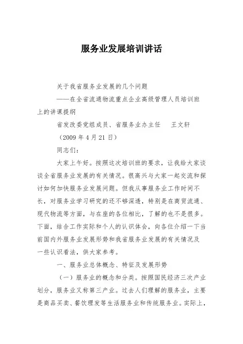 服务业发展培训讲话