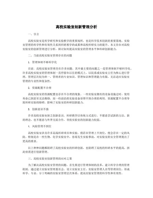 高校实验室创新管理分析