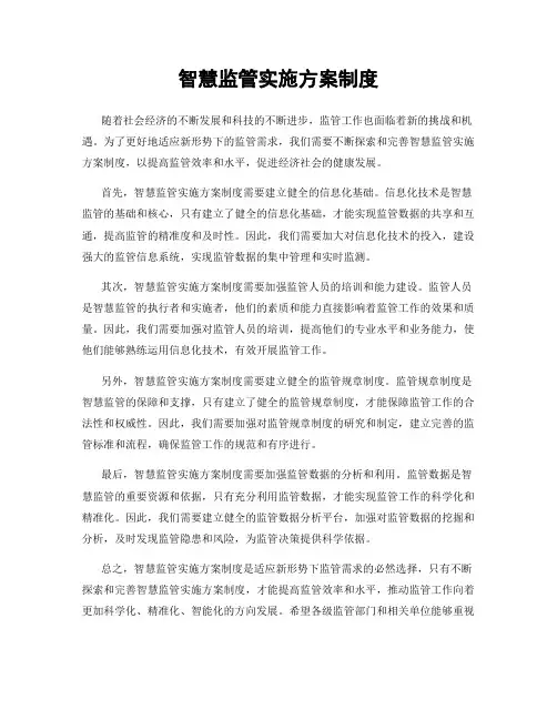 智慧监管实施方案制度