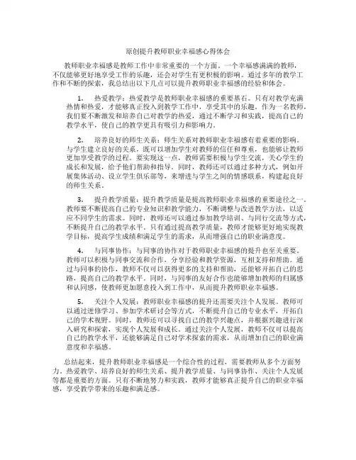 原创提升教师职业幸福感心得体会
