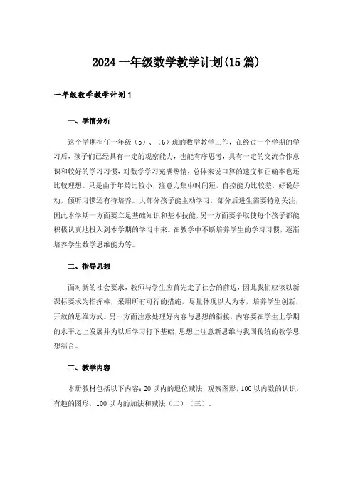 2024一年级数学教学计划(15篇)_1
