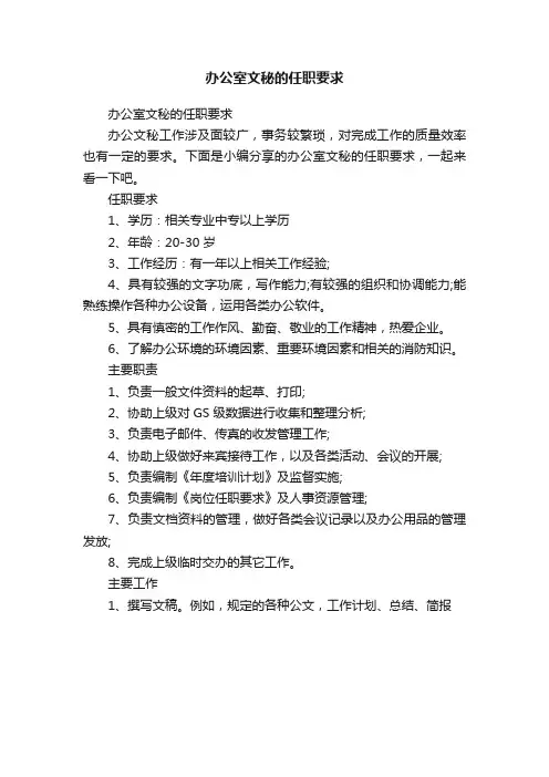 办公室文秘的任职要求