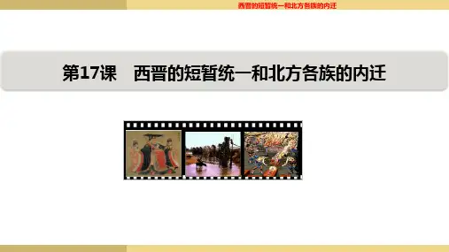 部编版七年级历史上册《西晋的短暂统一和北方各族的内迁》PPT课件(1)