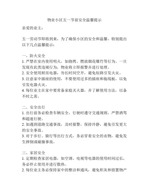 物业小区五一节前安全温馨提示