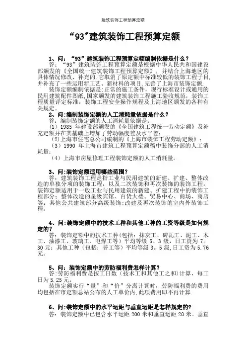 建筑装饰工程预算定额【精选文档】