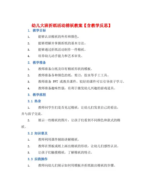 幼儿大班折纸活动棉袄教案【含教学反思】