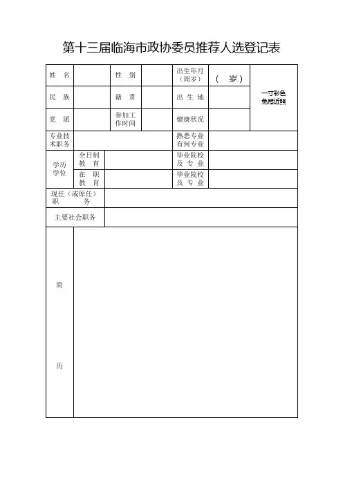 第十三届临海政协委员推荐人选登记表