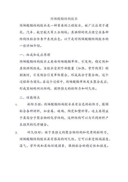 丙烯酸酯结构胶水