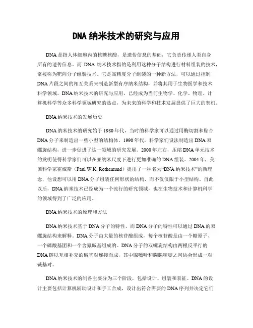 DNA纳米技术的研究与应用