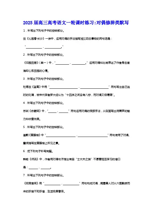 2025届高考语文复习：对偶修辞类默写练习