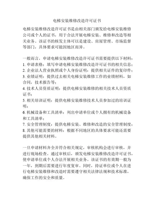 电梯安装维修改造许可证书