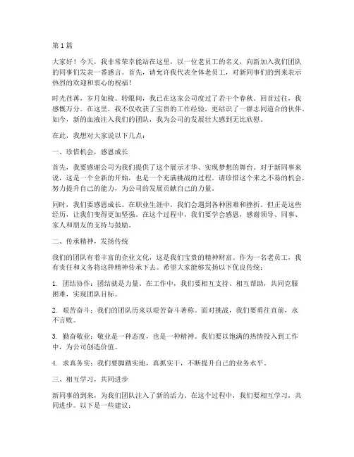 老员工给新员工发言稿(3篇)