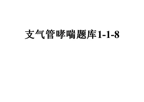 支气管哮喘题库1-1-8