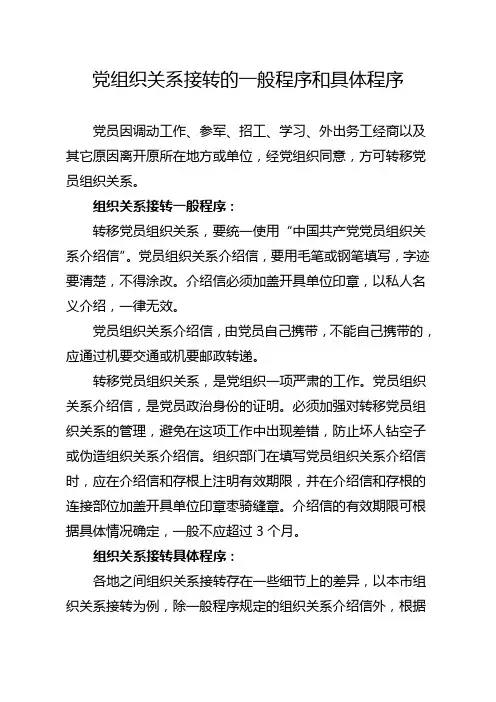 党组织关系接转的一般程序和具体程序