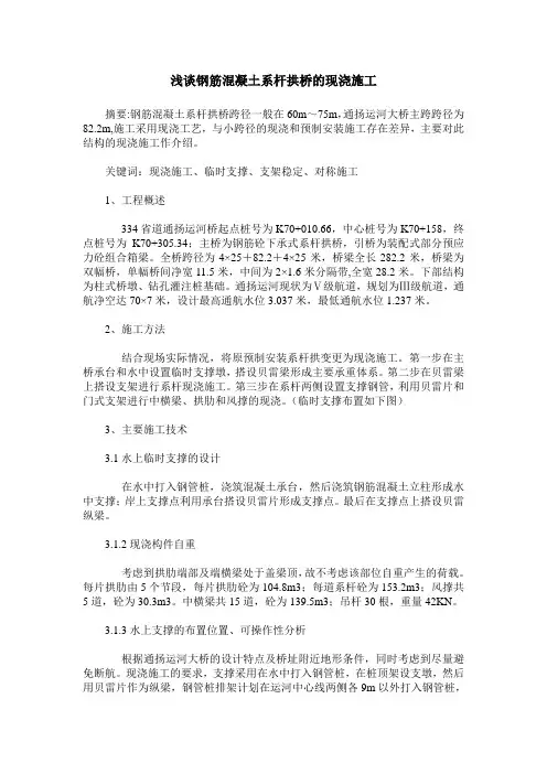浅谈钢筋混凝土系杆拱桥的现浇施工