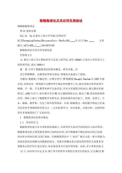 粗糙集理论及其应用发展综述