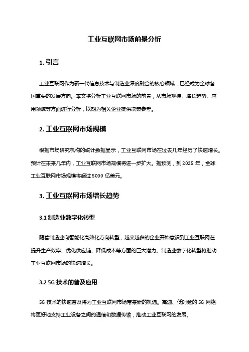 2024年工业互联网市场前景分析