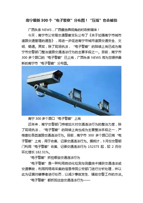 南宁最新300个“电子警察”分布图！“压线”也会被拍