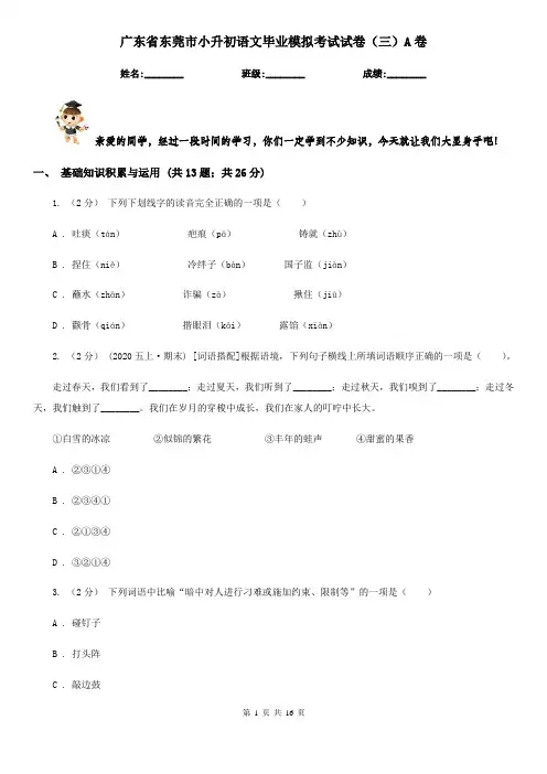 广东省东莞市小升初语文毕业模拟考试试卷(三)A卷