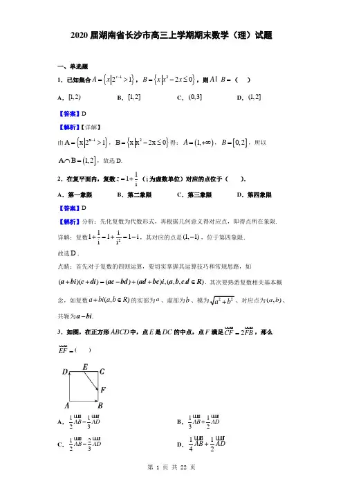 2020届湖南省长沙市高三上学期期末数学(理)试题(解析版)