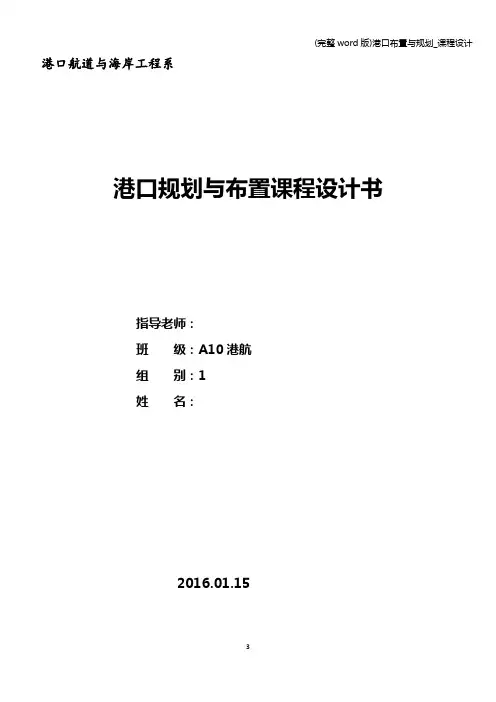 (完整word版)港口布置与规划_课程设计