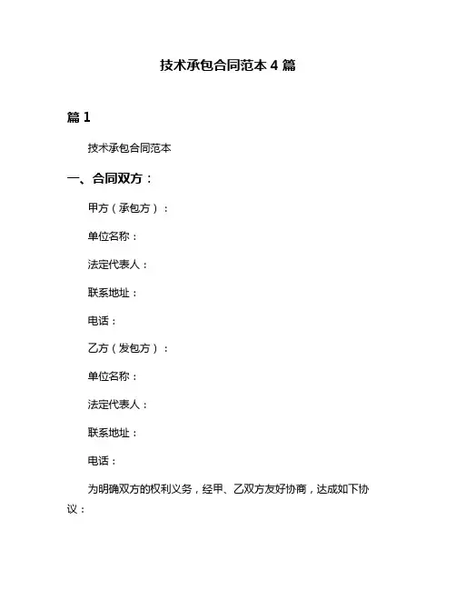 技术承包合同范本4篇