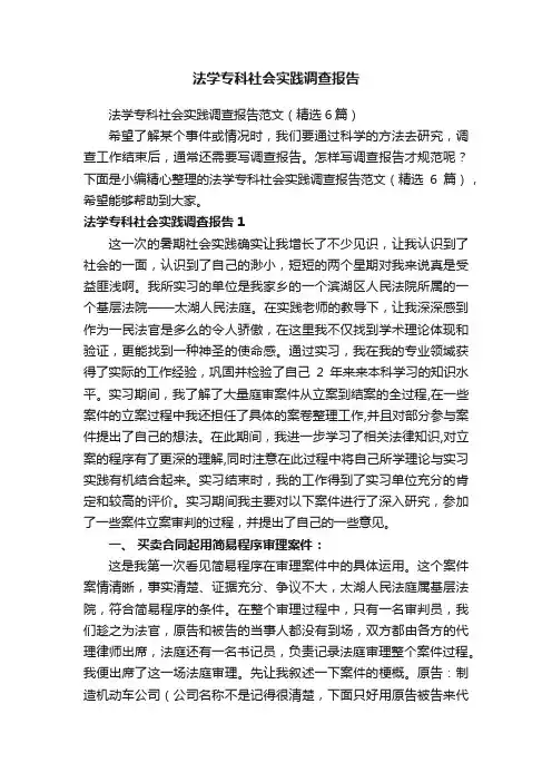 法学专科社会实践调查报告范文（精选6篇）